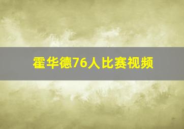 霍华德76人比赛视频