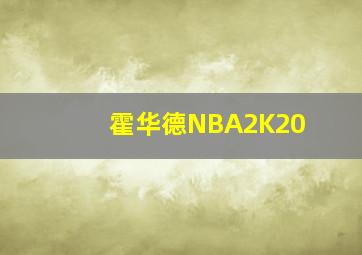 霍华德NBA2K20