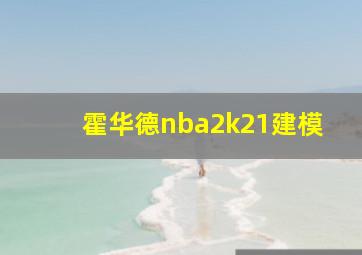 霍华德nba2k21建模