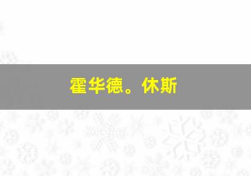 霍华德。休斯