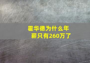 霍华德为什么年薪只有260万了