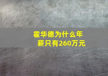 霍华德为什么年薪只有260万元