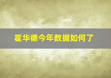 霍华德今年数据如何了