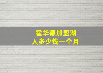 霍华德加盟湖人多少钱一个月