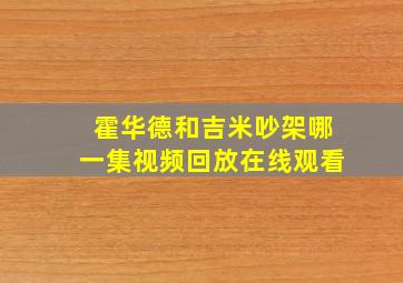 霍华德和吉米吵架哪一集视频回放在线观看