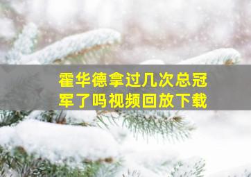 霍华德拿过几次总冠军了吗视频回放下载