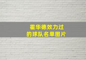 霍华德效力过的球队名单图片