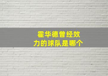 霍华德曾经效力的球队是哪个