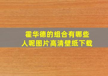 霍华德的组合有哪些人呢图片高清壁纸下载