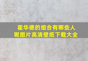 霍华德的组合有哪些人呢图片高清壁纸下载大全