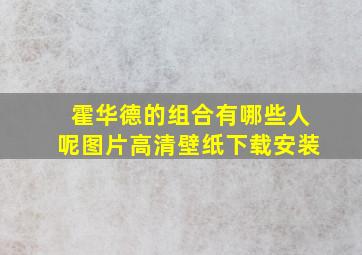 霍华德的组合有哪些人呢图片高清壁纸下载安装