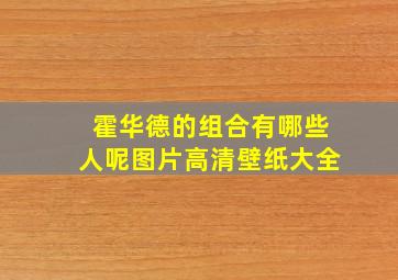 霍华德的组合有哪些人呢图片高清壁纸大全