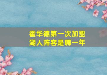 霍华德第一次加盟湖人阵容是哪一年