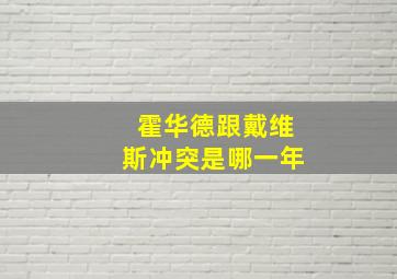 霍华德跟戴维斯冲突是哪一年