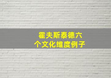 霍夫斯泰德六个文化维度例子