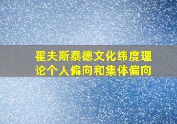 霍夫斯泰德文化纬度理论个人偏向和集体偏向