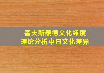 霍夫斯泰德文化纬度理论分析中日文化差异