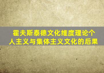 霍夫斯泰德文化维度理论个人主义与集体主义文化的后果