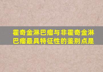 霍奇金淋巴瘤与非霍奇金淋巴瘤最具特征性的鉴别点是