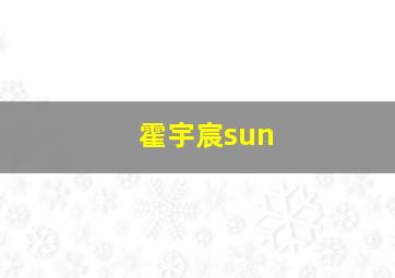 霍宇宸sun