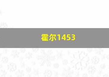 霍尔1453