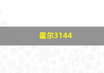 霍尔3144