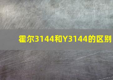 霍尔3144和Y3144的区别