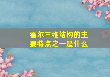 霍尔三维结构的主要特点之一是什么