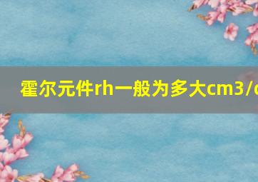 霍尔元件rh一般为多大cm3/c