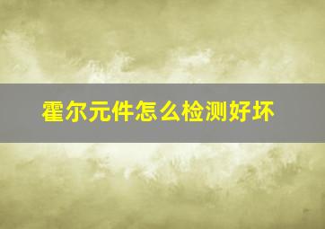 霍尔元件怎么检测好坏