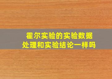 霍尔实验的实验数据处理和实验结论一样吗