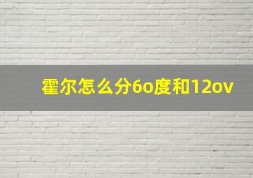 霍尔怎么分6o度和12ov