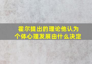 霍尔提出的理论他认为个体心理发展由什么决定