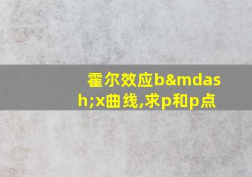 霍尔效应b—x曲线,求p和p点