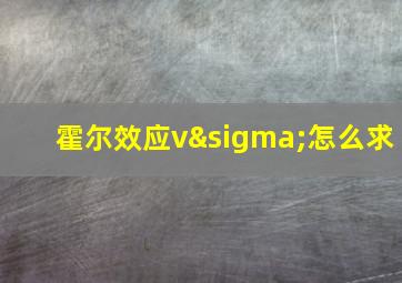 霍尔效应vσ怎么求