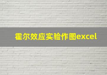 霍尔效应实验作图excel