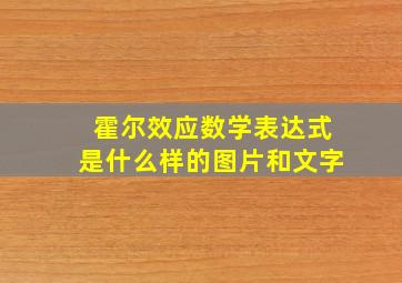 霍尔效应数学表达式是什么样的图片和文字