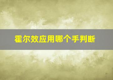 霍尔效应用哪个手判断