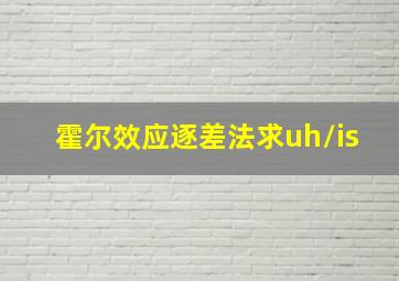 霍尔效应逐差法求uh/is