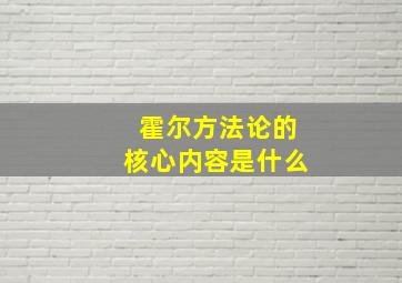 霍尔方法论的核心内容是什么