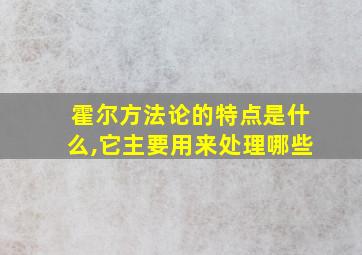 霍尔方法论的特点是什么,它主要用来处理哪些