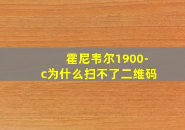 霍尼韦尔1900-c为什么扫不了二维码