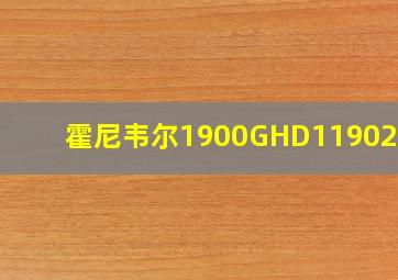 霍尼韦尔1900GHD11902GSR