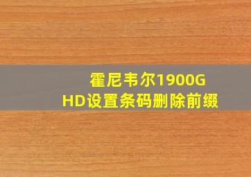 霍尼韦尔1900GHD设置条码删除前缀