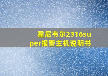 霍尼韦尔2316super报警主机说明书