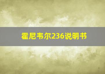 霍尼韦尔236说明书