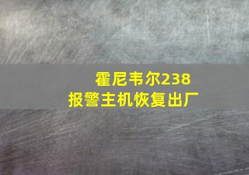 霍尼韦尔238报警主机恢复出厂