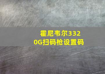 霍尼韦尔3320G扫码枪设置码