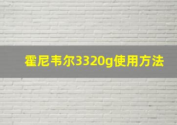 霍尼韦尔3320g使用方法