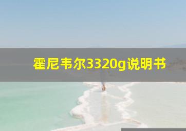 霍尼韦尔3320g说明书